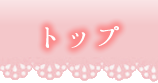 �g�b�v�y�[�W
